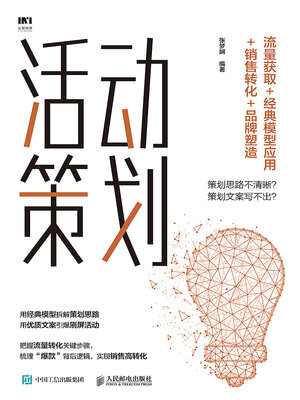 cover image of 活动策划